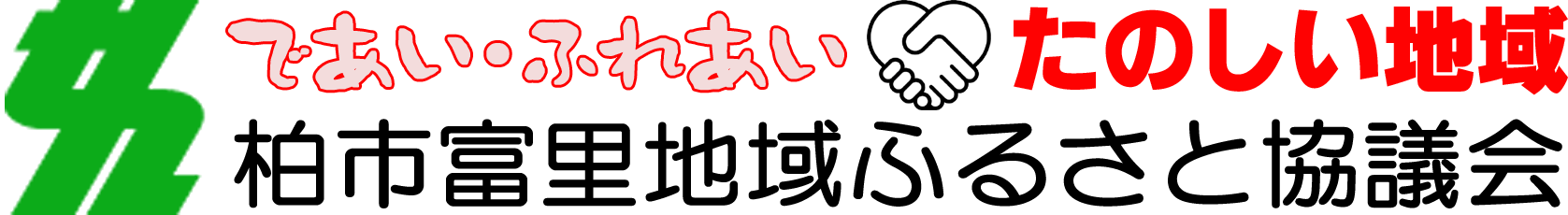 柏市富里地域ふるさと協議会